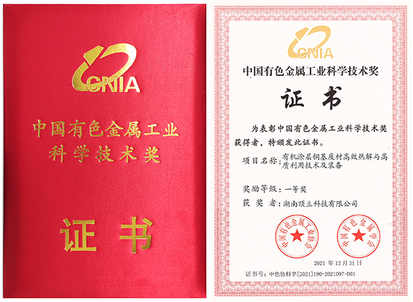 中国有色金属工业科学技术奖一等奖1.jpg 中国有色金属工业科学技术奖一等奖1.jpg