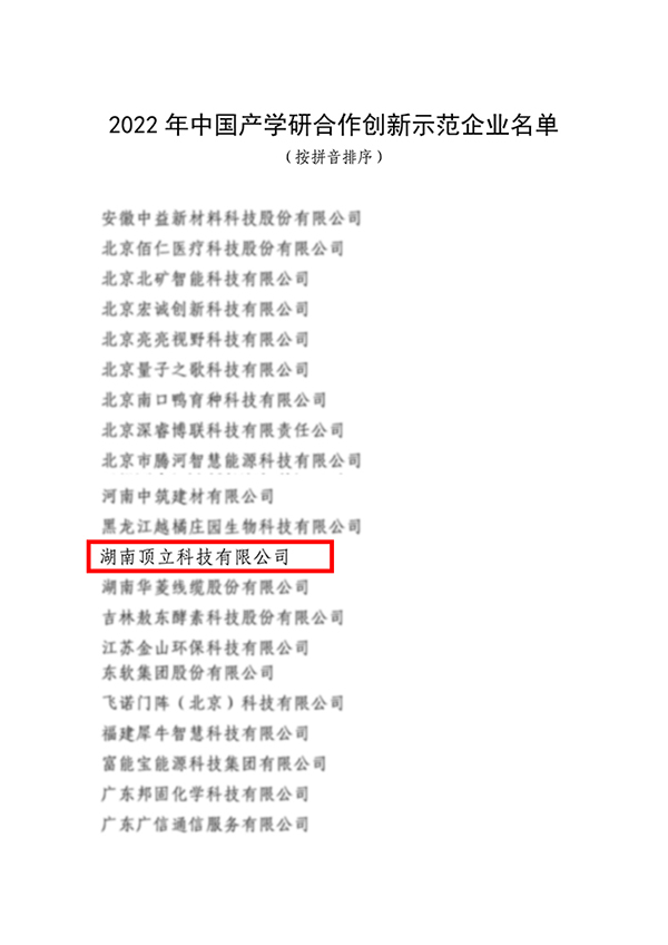 顶立科技入选2022年中国产学研合作创新示范企业