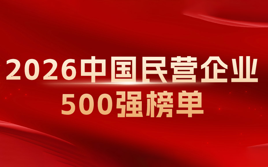 楚江新材再度登榜“中国民营企业500强”，位列第199位！